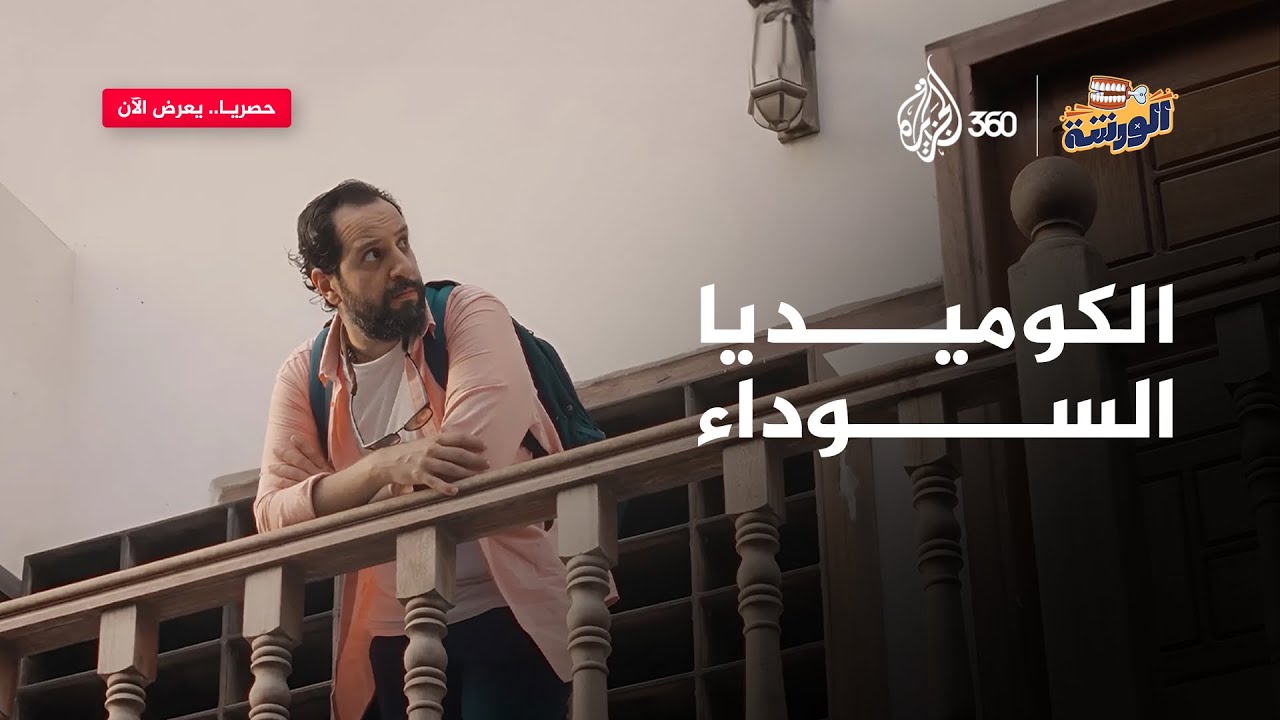 كيف يمكن أن تتحول الكوميديا لسلاح في مواجهة الألم؟.. شاهد الآن برنامج الورشة على منصة الجزيرة 360