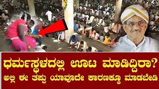 Don't do these mistakes at Dharmastala | ಧರ್ಮಸ್ಥಳದಲ್ಲಿ ಈ ತಪ್ಪನ್ನು ಮಾಡಬೇಡಿ Jyotishya Dheepam screenshot 3
