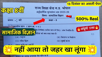कक्षा 8वीं सामाजिक विज्ञान अर्धवार्षिक पेपर 2025||🥳class 8th social science half yearly paper 2025