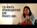 Где искать производителей в Китае для Amazon Fba | Private Label