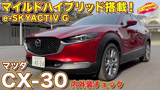 新エンジン搭載の マツダ CX-30 をラブカーズtv  河口まなぶが内外装チェック！