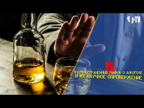 5 МИФОВ О АЛКОГОЛЕ И ИХ НАУЧНОЕ ОБЪЯСНЕНИЕ