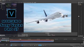 монтаж видео в sony vegas pro 17 для новичков