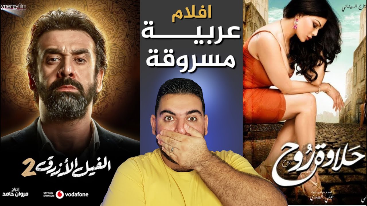 ست أفلام عربية مسروقة من أفلام اجنبية Youtube 