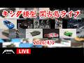 キシダ模型の閑古鳥ライブ 2026/4/3