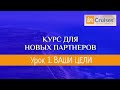 КУРС ДЛЯ НОВИЧКОВ В INCRUISES. УРОК 1- ВАШИ ЦЕЛИ.