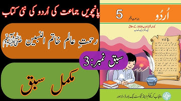 New Book Urdu Class 5th | Lesson 3 | Complete | Urdu Class 5th | Punjab Text Book | Grade Five