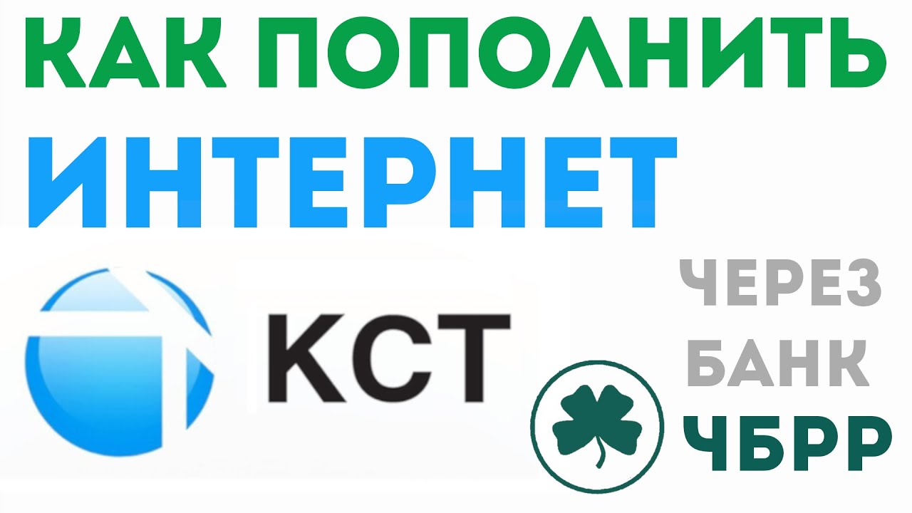 Как оплатить интернет КСТ через банк Чбрр. Пополнить счёт kst в ...