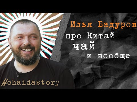 Видео: Илья Бадуров. Про Китай, чай и вообще. chaidastory