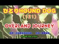 ひとりHOUND DOG(121)【OVERLAND JOURNEY】