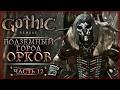 СВЯЩЕННОЕ ЗНАМЯ УЛУ-МУЛУ! ПОДЗЕМНЫЙ ГОРОД ОРКОВ! | Gothic 1 Remake ⚔️ | Часть #12