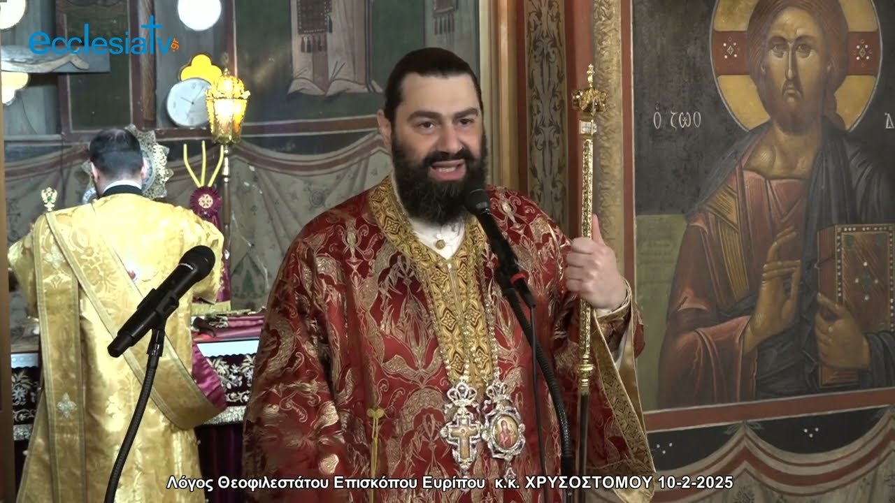 Λόγος Θεοφιλεστάτου Επισκόπου Ευρίπου  κ.κ. ΧΡΥΣΟΣΤΟΜΟΥ 10-2-2025