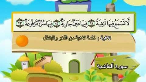 088 -  المصحف المعلم - للقارئ الشيخ محمد صديق المنشاوى - سورة الغاشية