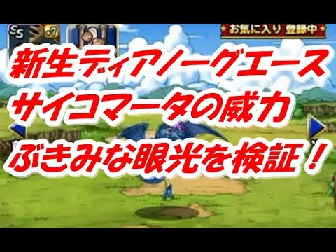 Dqmsl 新生ディアノーグエース 特技検証 レベル25 Youtube
