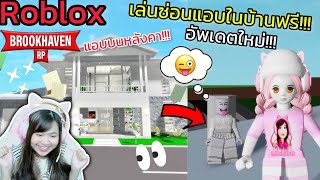 [Roblox] 😱เล่นซ่อนแอบในบ้านฟรีสุดมินิมอล...อัพเดตใหม่กับ FC!!! เมือง Brookhaven 🏡RP | Rita Kitcat