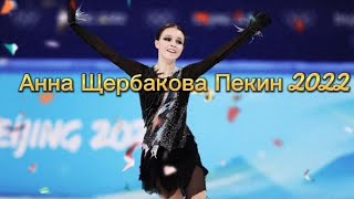 Анна Щербакова фигурное катание олимпиада в Пекине 2022🥇