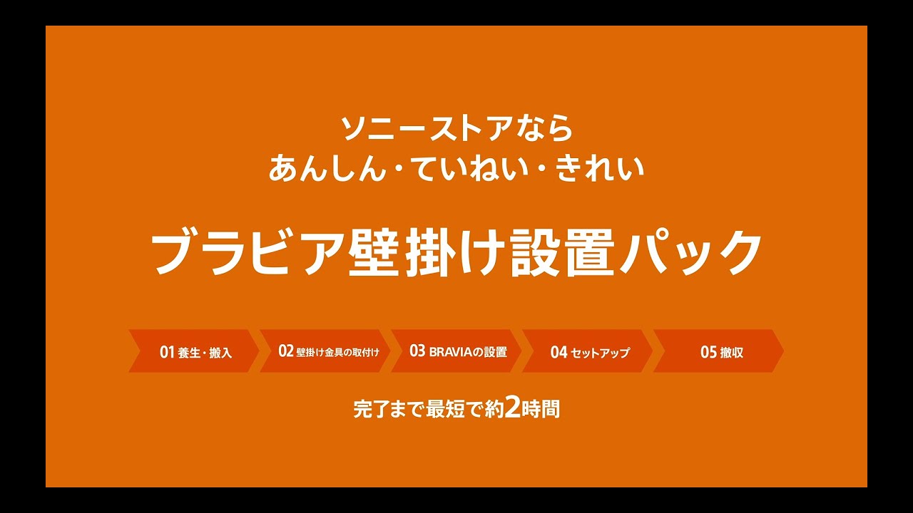 わが家で実現！憧れの壁掛けテレビ | テレビ ブラビア | ソニー