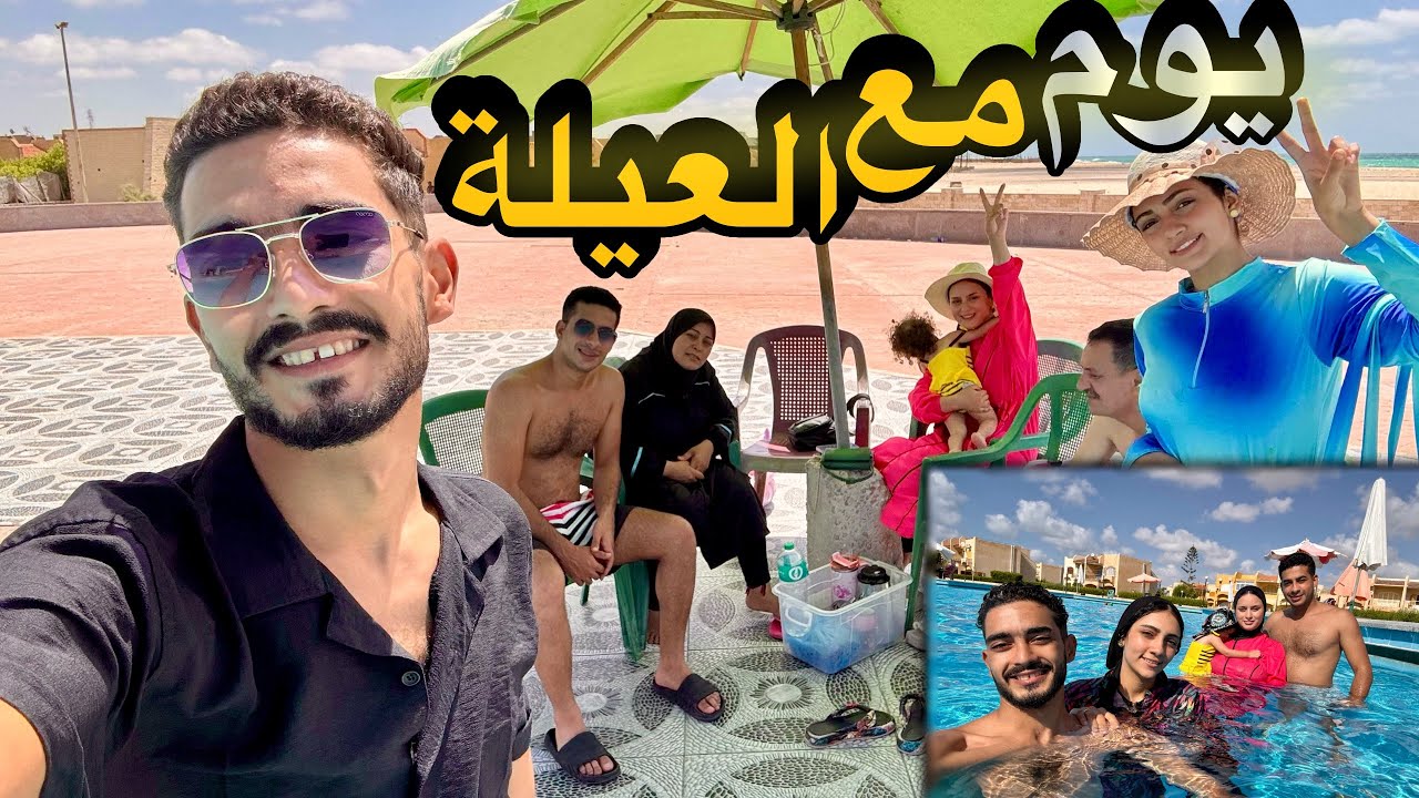 قدينا يوم كامل مع العيلة 🤗يوم مليان مغامرات 💃🏻🏖️للاسف علياء ساقت العربية 😱😖￼