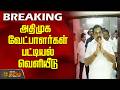 BREAKING | அதிமுக வேட்பாளர்கள் பட்டியல் வெளியீடு ..! | admk | eps | admk candidates
