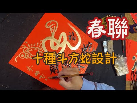 【書法春聯教學】春聯還可以這麼寫!!!十種斗方蛇設計#春聯#書法#calligraphy #蛇來運轉#2025#couplets#年畫#art#書道##蛇年春聯#蛇來進財#蛇龍舞春#蛇吉祥#創意春聯