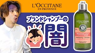 【ロクシタン シャンプー】を解析します♪　海外のブランドシャンプーって、、、怖い。