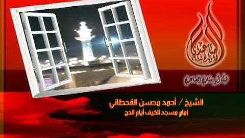 تلاوة رائعة ـ للشيخ أحمد محسن من مسجد الخيف بمنى