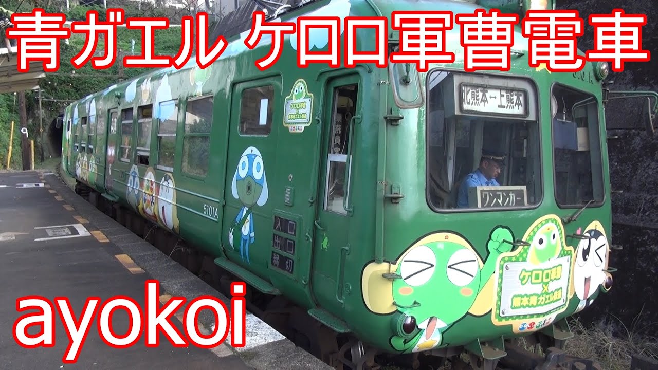 さよなら熊本電鉄青ガエル5000形 ケロロ軍曹電車 【Kumamoto Railway