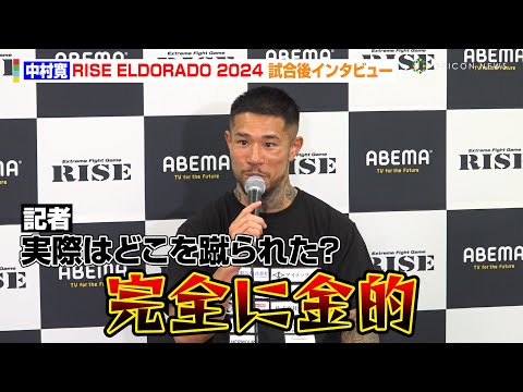 【RISE×K-1】中村寛、与座優貴にKO負けで“金的疑惑”に言及「想像より弱かった」　『RISE ELDORADO 2024』試合後インタビュー