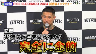 【RISE×K-1】中村寛、ローブロー疑惑の敗戦に言及　大人の対応で相手に謝罪「与座選手に歯痒い思いを」『ABEMA presents RISE ELDORADO 2024』試合後インタビュー