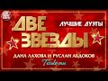ТОЛЬКО ТЫ ДВЕ ЗВЕЗДЫ ДАНА ЛАХОВА И РУСЛАН АБДОКОВ ДУШЕВНАЯ ПЕСНЯ