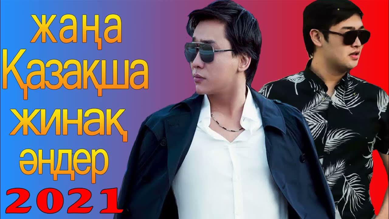 Казахские певцы современные. Слушать казакша. Казакша хит әндер 2021. Слушать казакша. Казакша мр3.