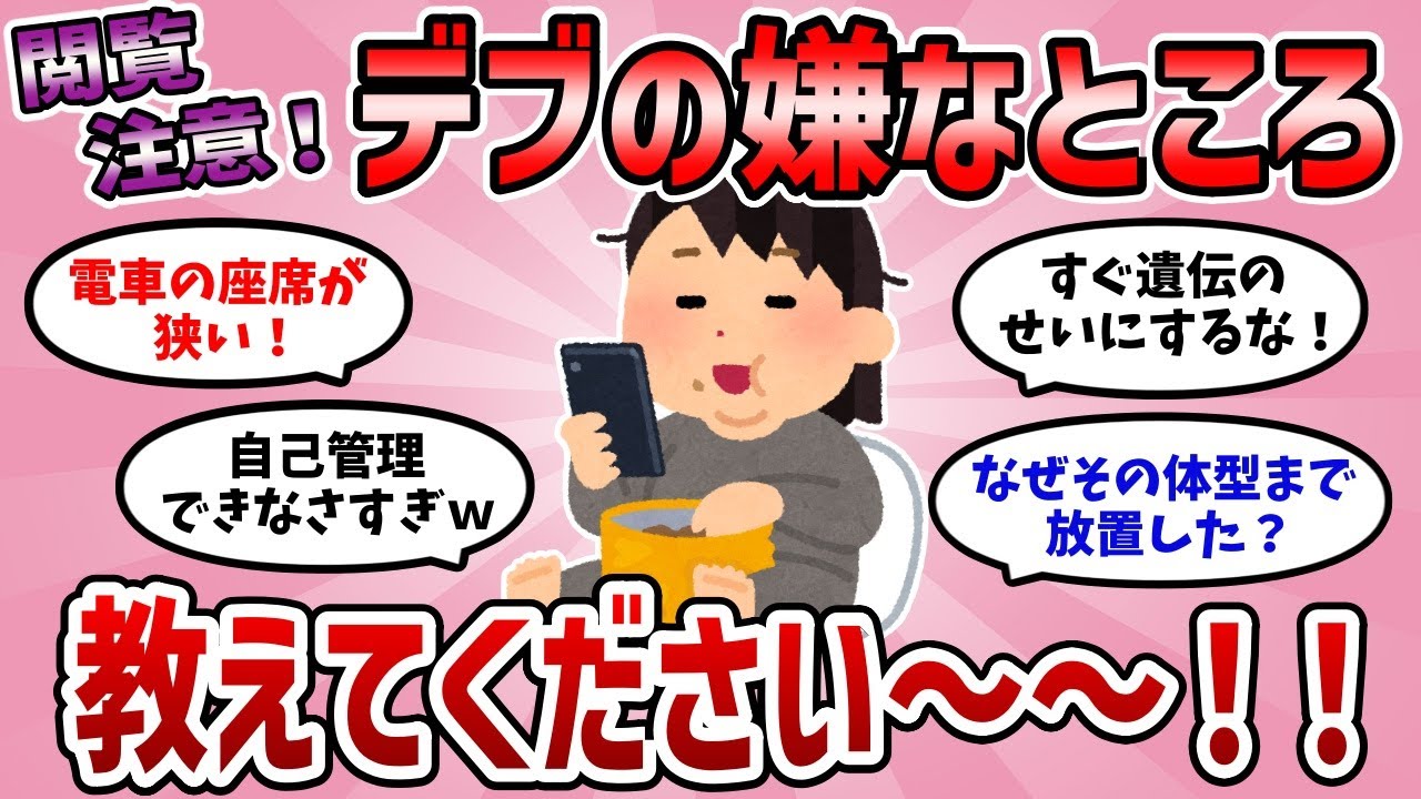 【有益】閲覧注意！デブの嫌なところ教えて！【がるちゃんまとめ】