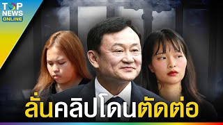 ทนายโว! “ทักษิณ”ไม่ติดคุกเหมือน3นิ้วแน่ ลั่นคลิปโดนตัดต่อ สู้ตายในศาล | TOPUPDATE