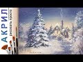 «Пейзаж. Новогодняя елка. Рождество» как нарисовать 🎨АКРИЛ | Сезон 2-4 |Мастер-класс ДЕМО