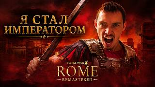 Я стал императором ЛЕГЕНДАРНАЯ  Total War  ROME REMASTERED #1