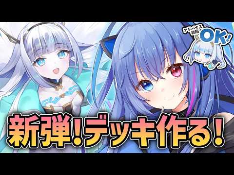 【#シャドバWB】新弾来ちゃ！デッキ作ってランクマ行きたい！【依逆ルメイ/VTuber】