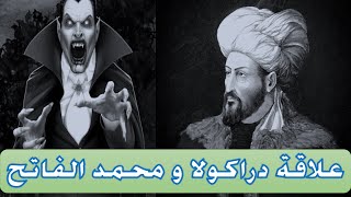 دراكولا و تربيته الإسلامية