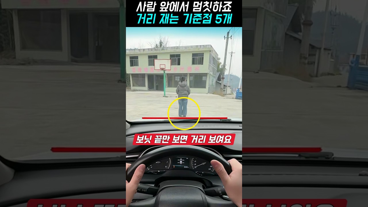 사람 앞에서 멈칫하죠, 운전석에서 거리 재는 기준점 5개