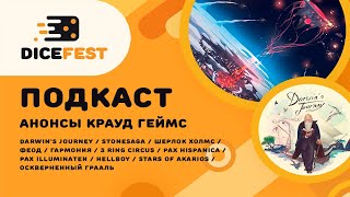 №53 Подкаст. Много анонсов Crowd games. Новый Грааль, интересный Stars of Akkarios,  Stonesaga нужна