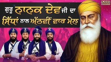 ਗੁਰੂ ਨਾਨਕ ਦੇਵ ਜੀ ਦੀ ਸਿੱਧਾਂ ਨਾਲ ਅਠਵੀ ਵਾਰ ਗੋਸ਼ਟ |  #kavisharjathagyanisukhbirsingh #wmk