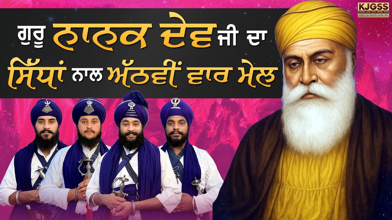 ਗੁਰੂ ਨਾਨਕ ਦੇਵ ਜੀ ਦੀ ਸਿੱਧਾਂ ਨਾਲ ਅਠਵੀ ਵਾਰ ਗੋਸ਼ਟ |  #kavisharjathagyanisukhbirsingh #wmk