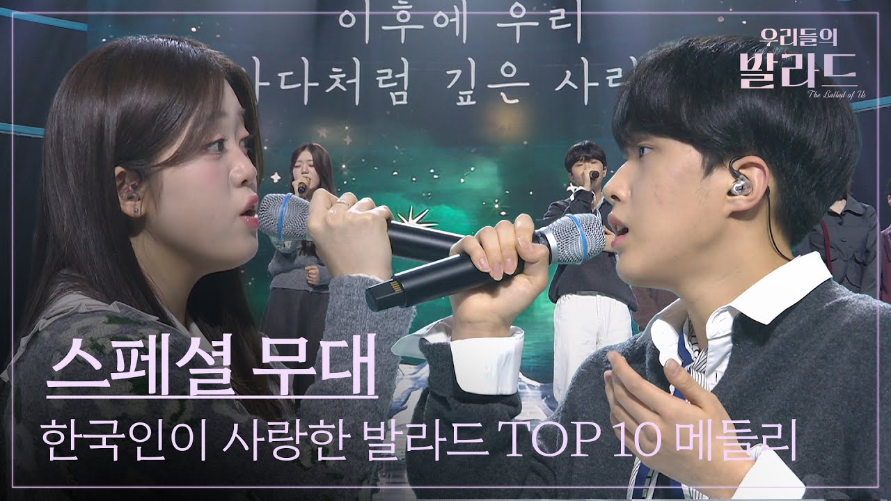[우리들의 발라드 스페셜 무대] 한국인이 사랑한 발라드 ♬ TOP 10 메들리
