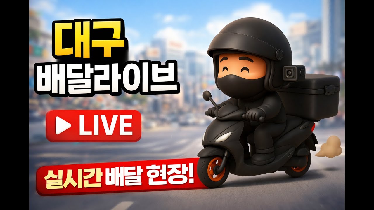 3월5일(목)대구 배달라이브(진짜 비수기 시작!!)#배달#대구#소통#배민커넥트#쿠팡이츠#배달대행#먹방#두쫀쿠#두쫀쿠배달