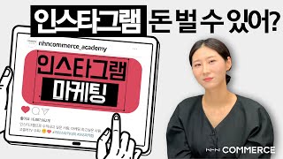 인스타그램으로 돈 버는 법 알아보았다 1부 [친절한마케터]
