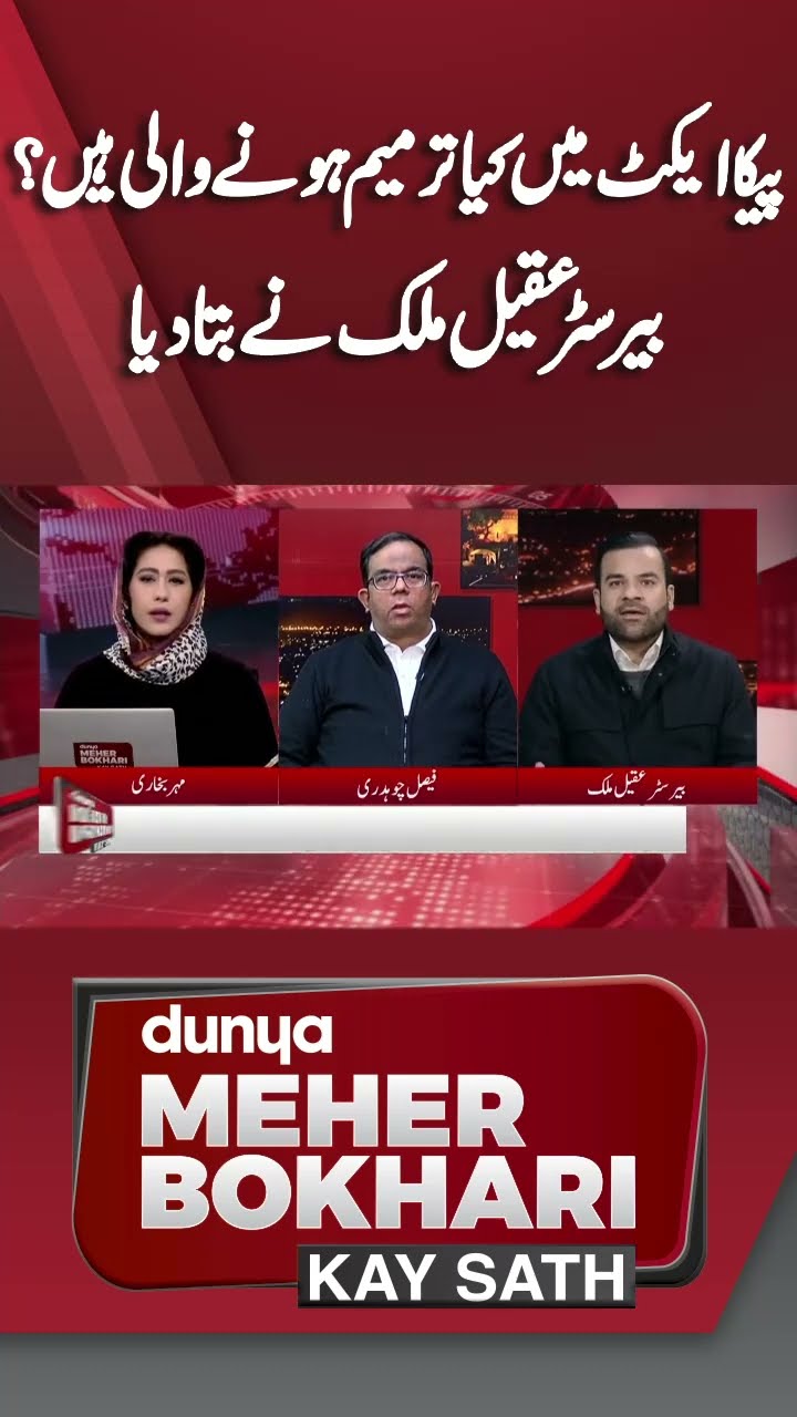 What Amendment is Going to be Made to the PICA Act? | Dunya Meher Bokhari Kay Sath #shortsfeed