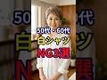 【50・60代】せっかく着るならおしゃれに着こなしたい。白シャツのNG3選 #おしゃれ #女性 #シニア #shorts