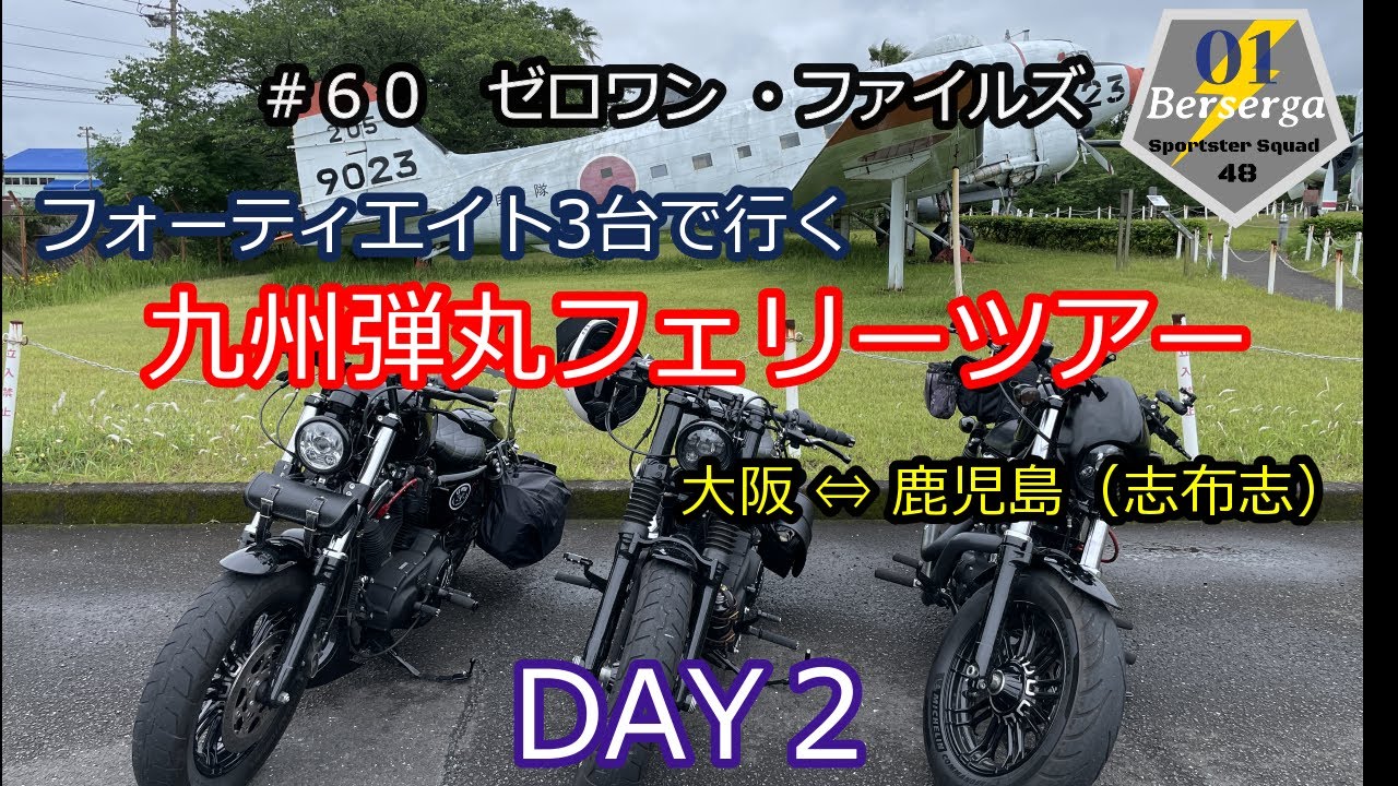 ６0 ハーレーツーリング 九州弾丸ツアー ２日目 Youtube