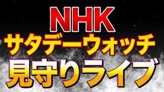 サタデーウォッチ参政党神谷宗幣代表見守りライブ