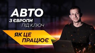 Підбір авто з Європи - Лізингові аукціони, доставка та розмитнення