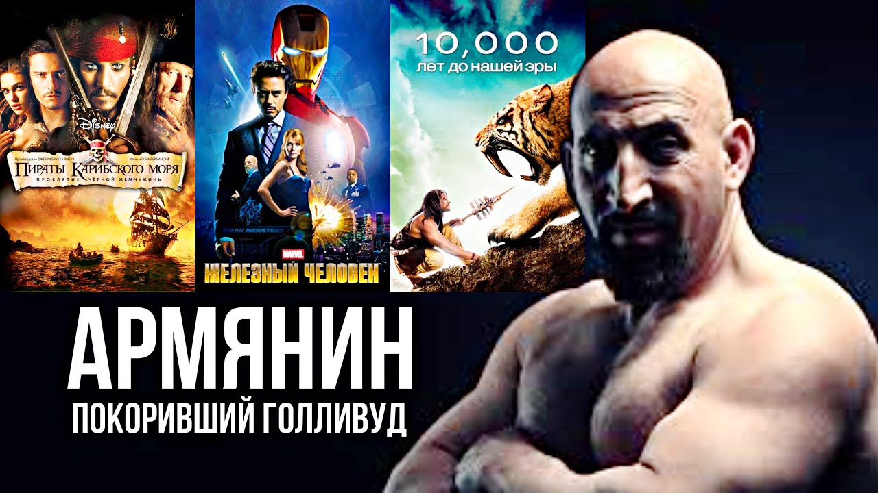 Как армянский пират захватил Голливуд - YouTube